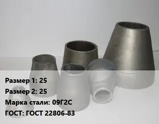 Переход стальной 25х25 Марка: 09Г2С ГОСТ: ГОСТ 22806-83